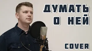 Стас Пьеха - Думать о ней (vocal cover)
