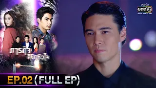 ภารกิจลิขิตหัวใจ | EP.02 (FULL EP) | 22 พ.ย. 65 | one31