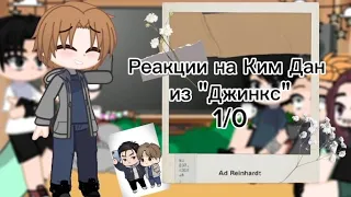 Реакция на Ким Дан из "Джинкс" (1/0)ʕ•ᴥ•ʔ