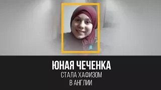 13-летняя чеченка стала хафизом в Британии. Salam, Европа!