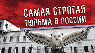 "Полярная сова". Как содержат самых опасных преступников?