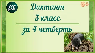 Диктант за 4 четверть 3 класс с проверкой