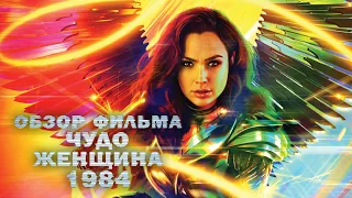 "ЧУДО-ЖЕНЩИНА: 1984" - А мне понравилось. ОБЗОР БЕЗ и СО СПОЙЛЕРАМИ.