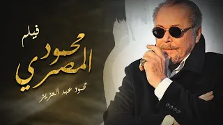 فيلم "محمود المصري" - بطولة الفنان محمود عبدالعزيز - - Mahmoud Elmasre Film 2020
