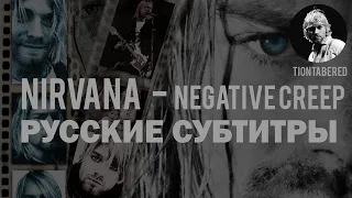 NIRVANA - NEGATIVE CREEP ПЕРЕВОД (Русские субтитры)