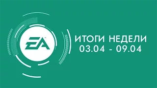 EA — Итоги недели №9