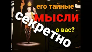 ЕГО ТАЙНЫЕ МЫСЛИ О ВАС? Гадание на Таро.