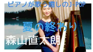 夏の終わり作曲　森山直太朗　ピアノ：西本梨江