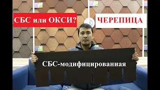 ГИБКАЯ черепица! СБС или ОКСИ? Как проверить?