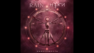 Roman Rain feat  Нуки «Невесомость»