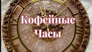 # 56 / RU. “Кофейные часы» ☕️