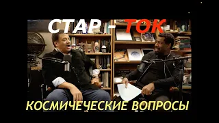 Космические вопросы с Нилом Тайсоном. СТАР-ТОК. Перевод STAHANOV2000.