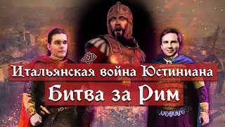 Итальянская война Юстиниана: Битва за Рим | Кирилл Карпов и Глеб Таргонский