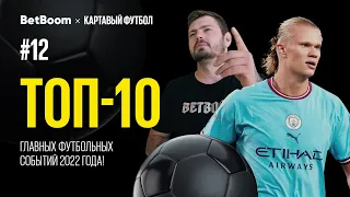 КФ подводит итоги года! Топ 10 главных футбольных событий 2022!