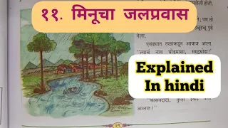 6th Std - Marathi - Chapter 11 Minucha Jalpravas/मिनूचा जलप्रवास explained in hindi - Class 6