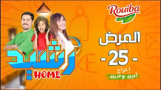 رشيد Home | الحلقة 25 | المرض | RACHID HOME | (série web )