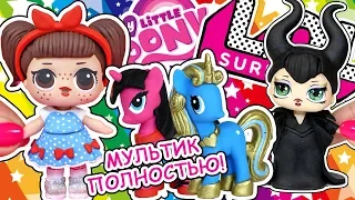 МУЛЬТИК ПОЛНОСТЬЮ! LOL SURPRISE вместе с My Little Pony! Игрушки ООАК КУКЛЫ Анна Оськина