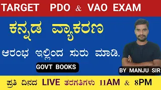 PDO & VAO//ಕನ್ನಡ ವ್ಯಾಕರಣ//ಆರಂಭ ಇಲ್ಲಿಂದ ಸುರು ಮಾಡಿ