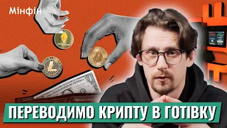 4 СПОСОБИ: Як купити та продати криптовалюту за готівку в Україні