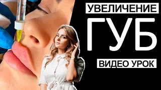 Увеличение губ / Видео урок