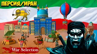 War Selection Обзор на Персию / Иран