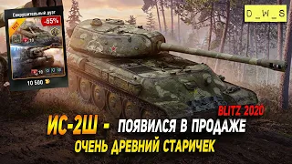 ИС-2Ш - появился в продаже в Wot Blitz | D_W_S