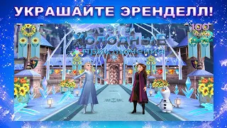 Disney: Холодные приключения lp #1 Приезд Распорядителей Балов и украшение Входа в Замок