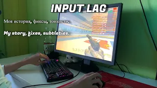 Моя история, фиксы, тонкости | Input Lag