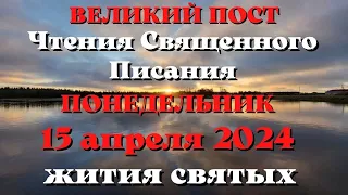 Чтения Священного Писания 15 апреля 2024 с толкованием. Жития Святых.