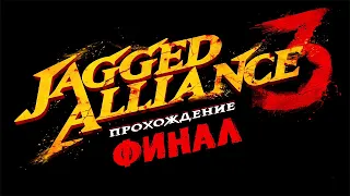 Jagged Alliance 3 (Джаггед Альянс) ➤ #Прохождение - Финал / Концовка [1440p]