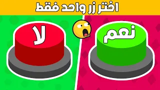 تحدي نعم أو لا - إختر على زر واحد فقط !!