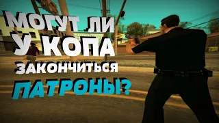 МОГУТ ЛИ У КОПА КОНЧИТЬСЯ ПАТРОНЫ? - GTA San Andreas РАЗРУШИТЕЛИ ЛЕГЕНД #1