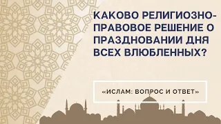 День святого Валентина можно ли справлять в Исламе.Фатвы ученых.