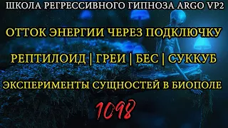 Конструкция на отток энергии | Эксперименты сущностей | Репт и греи | Бес | Суккуб | @ARGOVP2