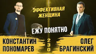 Ежу понятно 230. Эффективная женщина. Константин Пономарёв и Олег Брагинский