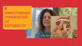 ИЗБАВЛЯЕМСЯ ОТ КАРТАВОСТИ | 5 ЭФФЕКТИВНЫХ УПРАЖНЕНИЙ  + БОНУС - МЕХАНИЧЕСКИЙ СПОСОБ