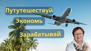 Путешествуй и экономь | Бизнес под ключ