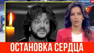 ЧАС НАЗАД : Филипп Киркоров Остановка Сердца???  #новости #киркоров #филиппкиркоров #shorts