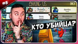 Девчонка УБИЙЦА ► Among Us ► #3