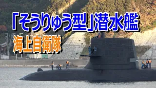 海上自衛隊「そうりゅう型」潜水艦由良港出港[４K]