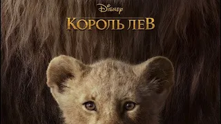 Король Лев трейлер 2019г.