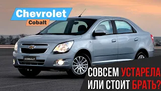 Chevrolet Cobalt - совсем устарел в 2021 году?