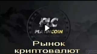 Platincoin и рынок криптовалют  Платинкоин