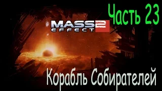 Масс эффект 2 прохождение. Mass Effect 2. Часть 23. Корабль Собирателей.