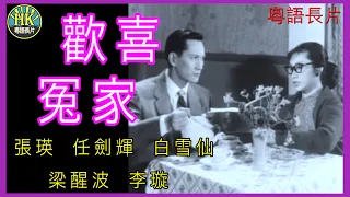 《粵語長片》歡喜冤家 (1956)｜張瑛｜任劍輝｜白雪仙｜梁醒波｜李璇｜導演：黃岱｜香港電影｜香港粵語電影｜粵語中字