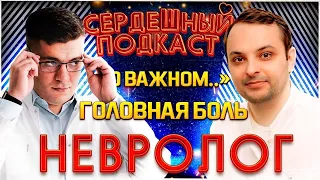 #10 СЕРДЕЧНЫЙ ПОДКАСТ | ДИАЛОГ С НЕВРОЛОГОМ | ГОЛОВНАЯ БОЛЬ И МИГРЕНЬ