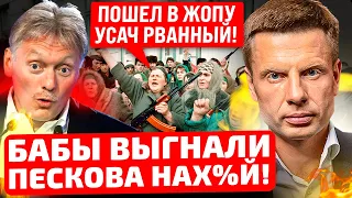 ⚡️НАС СМЫВАЕТ КАК В УНИТАЗЕ! БАБЫ КРИЧАТ ПУТИНУ! СОЛОВЬЕВ ХОЧЕТ ВЗДЕРНУТЬ ВСЕХ! ЧТО ПРОСИХОДИТ?