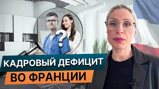 В поисках талантов: Медицинские, IT специалисты и другие на рынке труда/ Кадровый дефицит во Франции