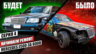 Восстанавливаю W124 E500 за 800к Потратил 500к на запчасти. Новый двигатель, бампера, фары и тд…