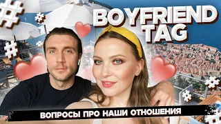 Я и мой "парень". Вопросы про наши отношения. Boyfriend TAG.